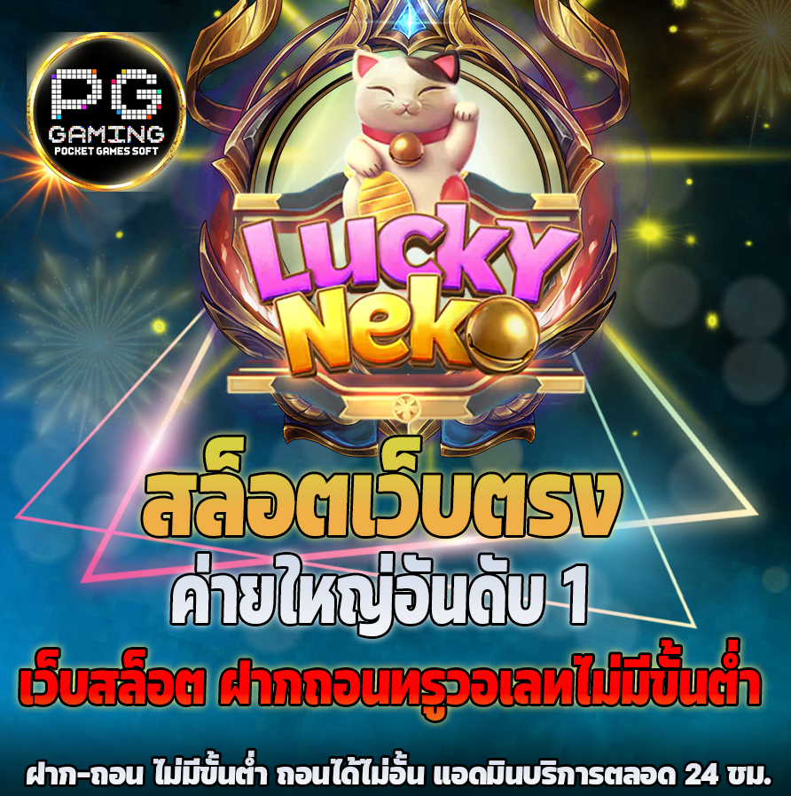 แนะนำ เทคนิคและวิธีเล่นเกมสล็อต Lucky Neko