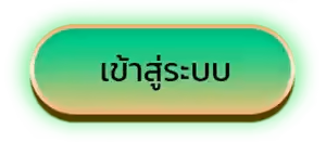 เข้าสู่ระบบ PGSLOT