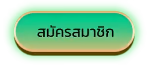 สมัครสมาชิก PGSLOT